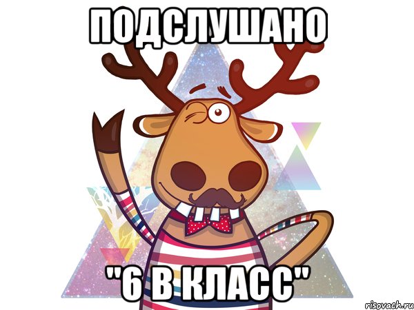 подслушано "6 в класс"