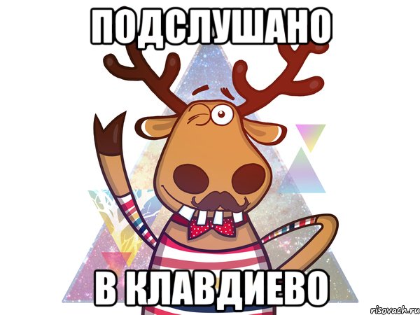 ПОДСЛУШАНО В КЛАВДИЕВО