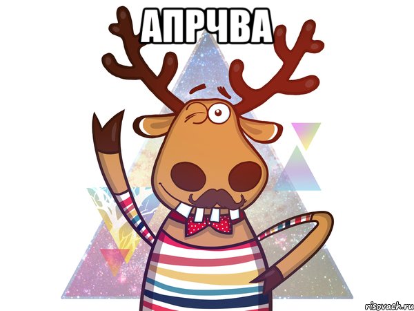апрчва 