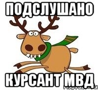 Подслушано Курсант МВД