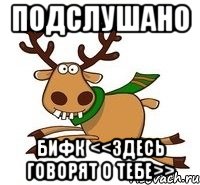Подслушано БИФК <<Здесь говорят о тебе>>