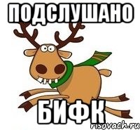 ПОДСЛУШАНО БИФК