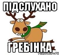 Підслухано Гребінка