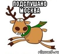 ПОДСЛУШАНО Москва 