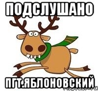 Подслушано пгт.Яблоновский