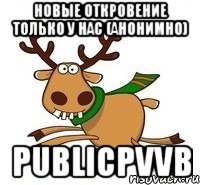 Новые откровение только у нас (анонимно) publicpvvb