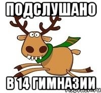 подслушано в 14 гимназии