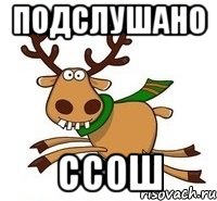 ПОДСЛУШАНО ССОШ