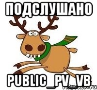 Подслушано public_pv_vb