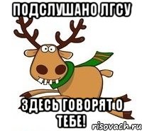 Подслушано ЛГСУ Здесь говорят о тебе!
