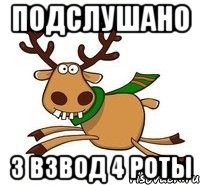 подслушано 3 взвод 4 роты