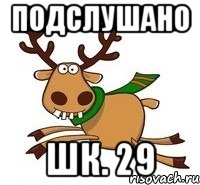 Подслушано Шк. 29