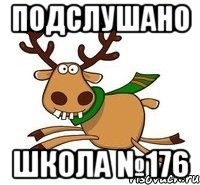 Подслушано школа №176