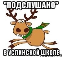 "Подслушано" В Услинской школе
