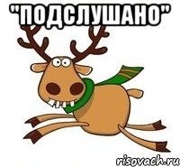 "Подслушано" 