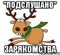 "ПОДСЛУШАНО" ЗАРЯкомства
