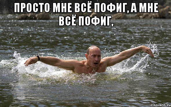 Просто мне всё пофиг, а мне всё пофиг, 