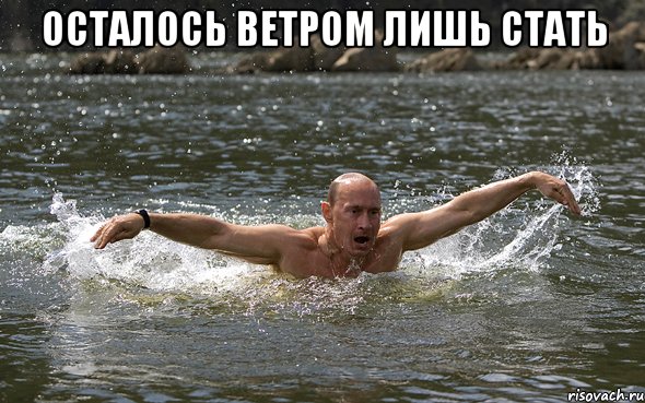 Осталось ветром лишь стать 