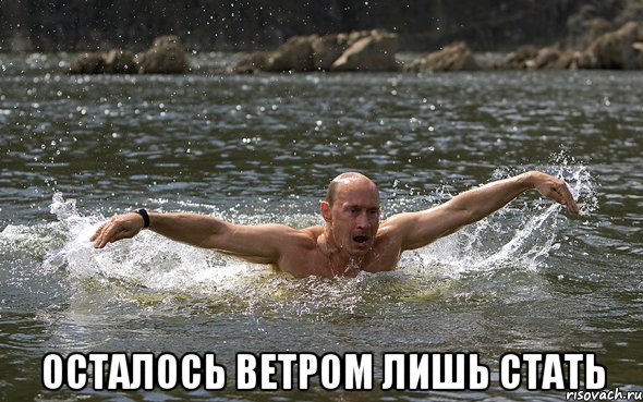  Осталось ветром лишь стать