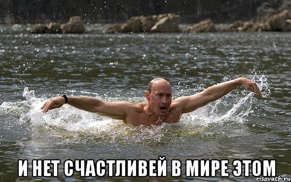  И нет счастливей в мире этом