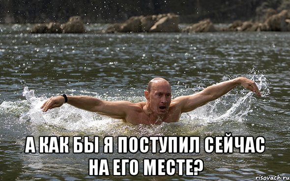  А как бы я поступил сейчас на его месте?