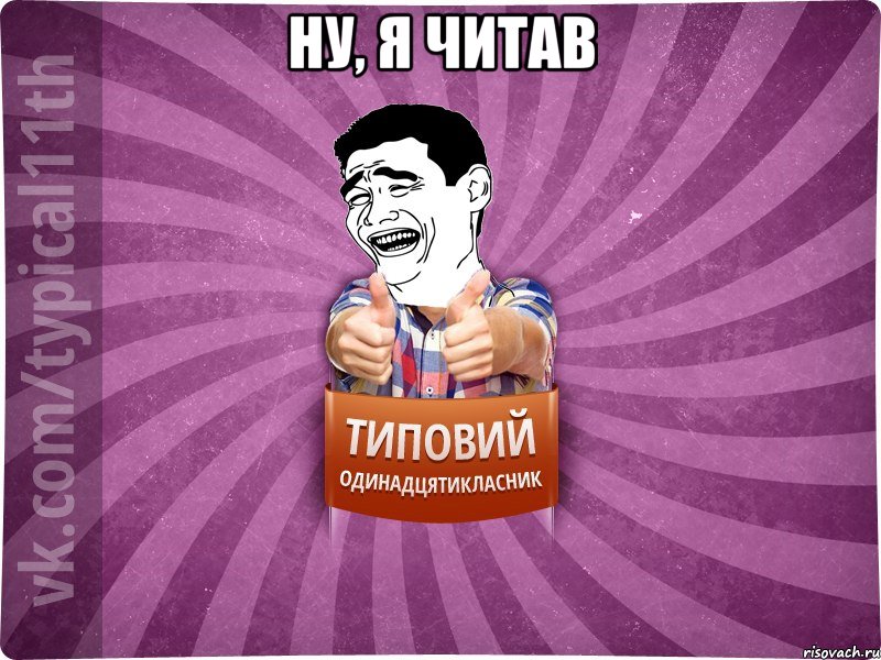 ну, я читав 