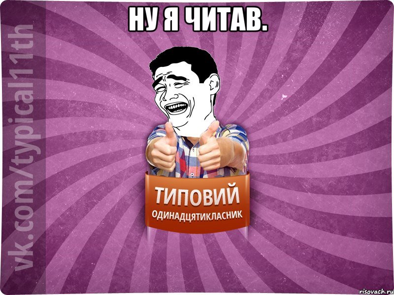 ну я читав. 