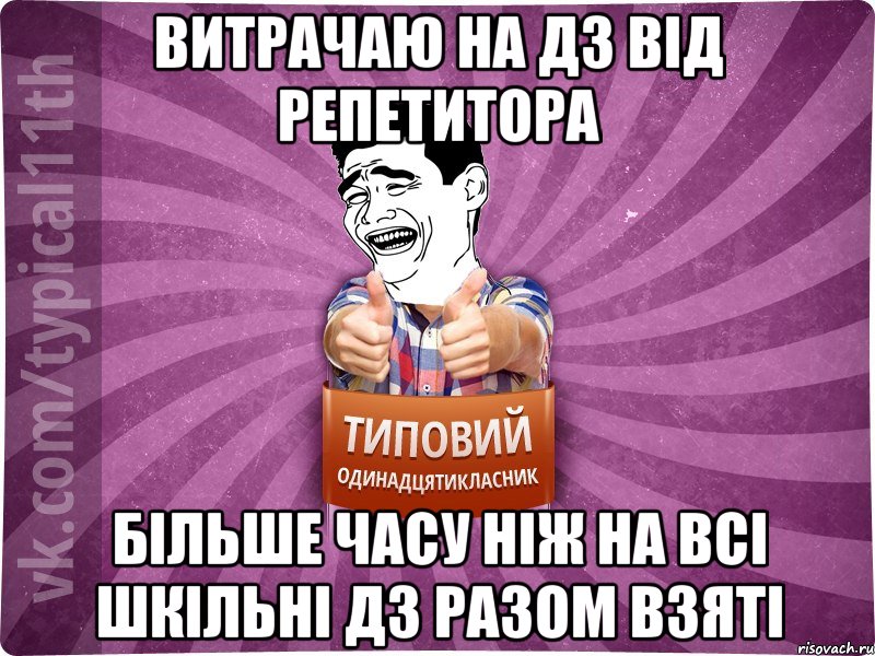витрачаю на дз від репетитора більше часу ніж на всі шкільні дз разом взяті