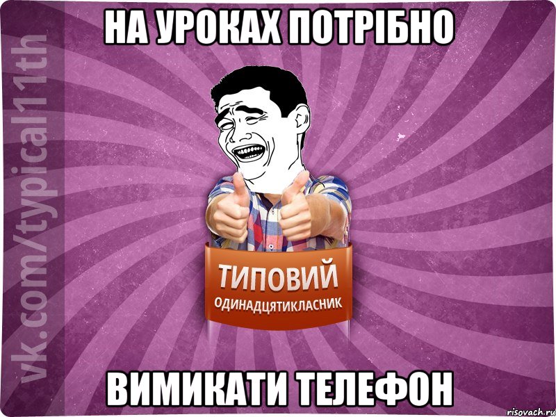 На уроках потрібно вимикати телефон