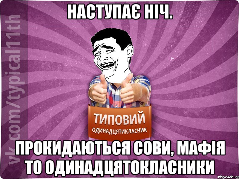 Наступає ніч. Прокидаються сови, мафія то одинадцятокласники