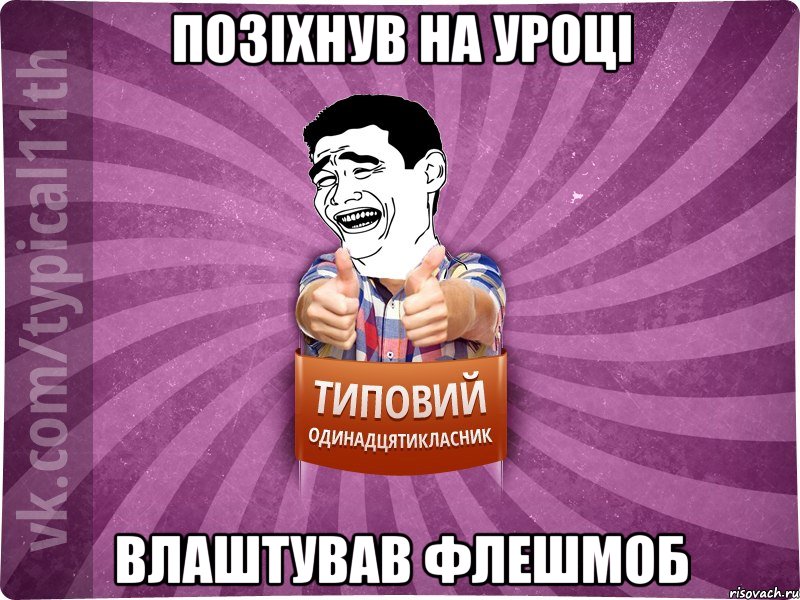 Позіхнув на уроці влаштував флешмоб