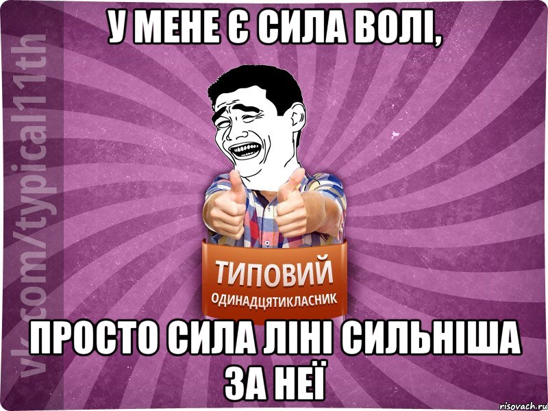 У мене є сила волі, просто сила ліні сильніша за неї