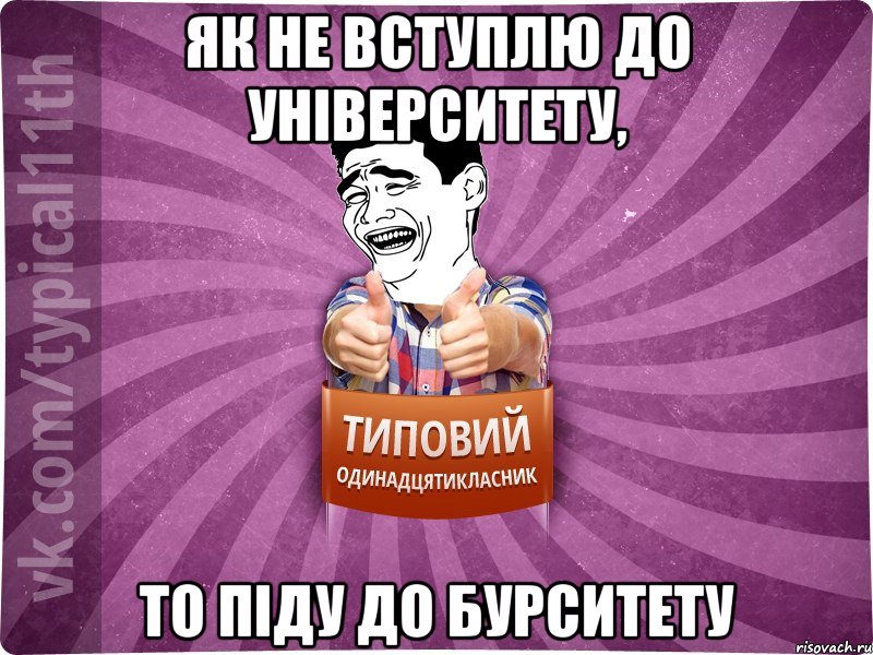 як не вступлю до університету, то піду до бурситету
