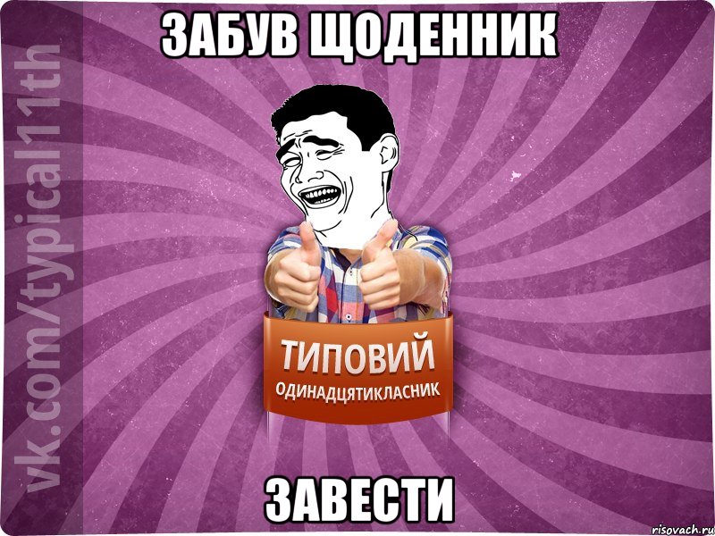 Забув щоденник завести