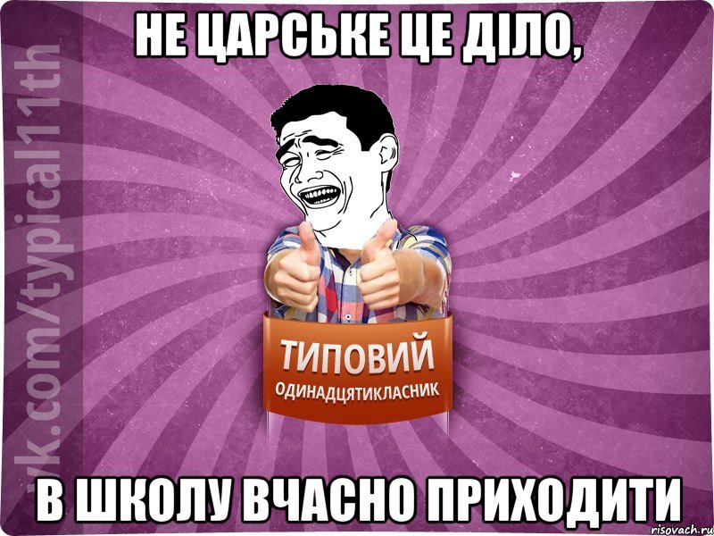 Не царське це діло, в школу вчасно приходити
