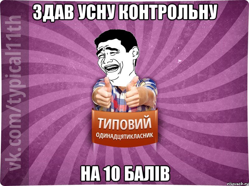 Здав усну контрольну на 10 балів