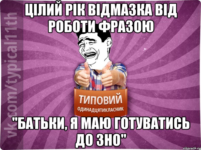 Цілий рік відмазка від роботи фразою "Батьки, я маю готуватись до ЗНО"