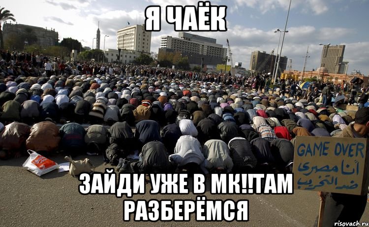 я чаёк зайди уже в мк!!там разберёмся, Мем поинт
