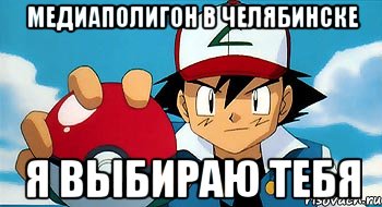 Медиаполигон в Челябинске Я выбираю тебя, Мем покемон