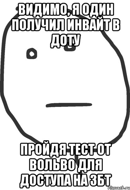 Видимо, я один получил инвайт в доту пройдя тест от вольво для доступа на збт, Мем покер фейс