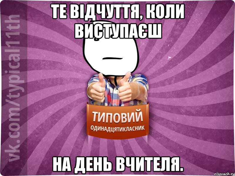 Те відчуття, коли виступаєш на день вчителя.