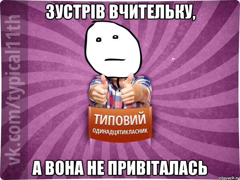 зустрів вчительку, а вона не привіталась