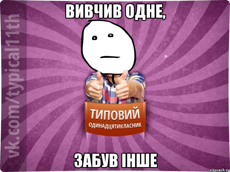 Вивчив одне, забув інше