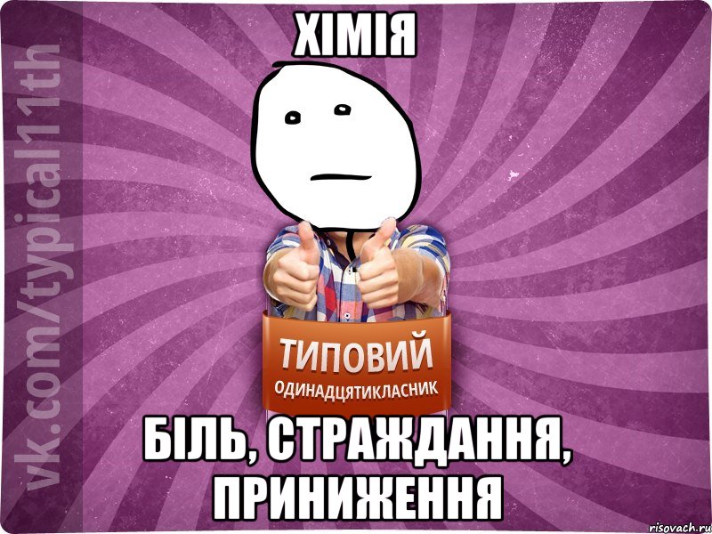 Хімія Біль, страждання, приниження