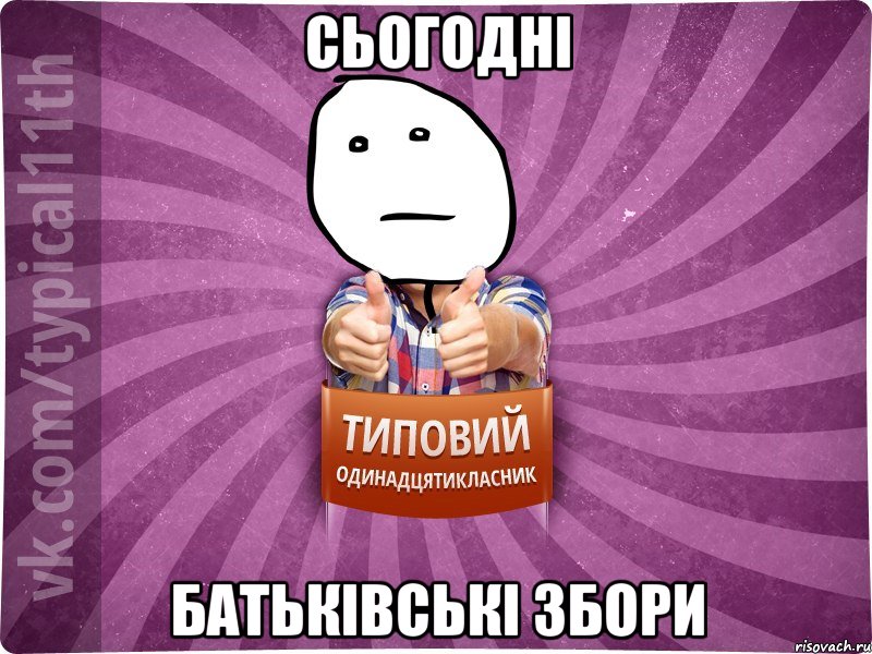Сьогодні батьківські збори
