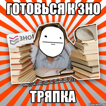 ГОТОВЬСЯ К ЗНО ТРЯПКА