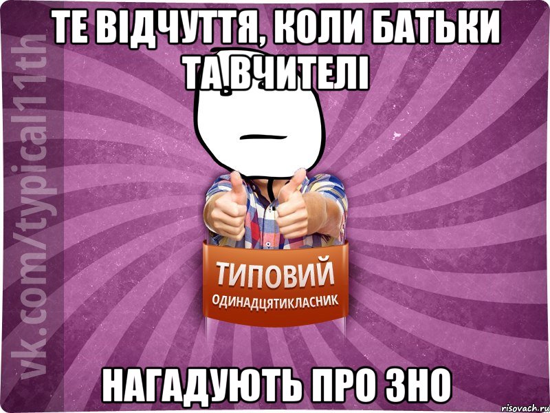 Те відчуття, коли батьки та вчителі нагадують про ЗНО
