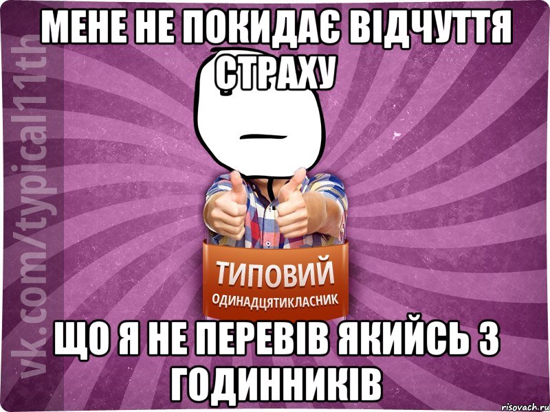 мене не покидає відчуття страху що я не перевів якийсь з годинників