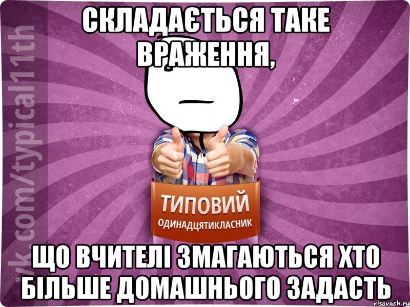 Складається таке враження, що вчителі змагаються хто більше домашнього задасть