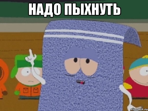 Надо пыхнуть 